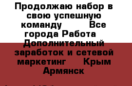 Продолжаю набор в свою успешную команду Avon - Все города Работа » Дополнительный заработок и сетевой маркетинг   . Крым,Армянск